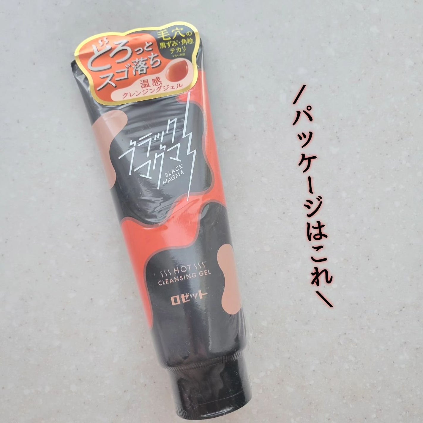 ブラックマグマ ホットクレンジングジェル/ロゼット/クレンジングジェルを使ったクチコミ(9枚目)