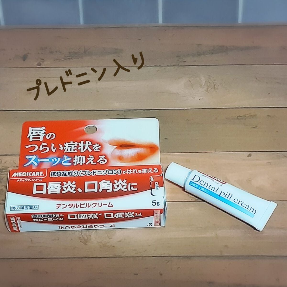 デンタルピルクリーム(医薬品)/メディケア/その他を使ったクチコミ(1枚目)