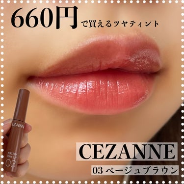 ウォータリーティントリップ 03 ベージュブラウン/CEZANNE/口紅を使ったクチコミ（1枚目）