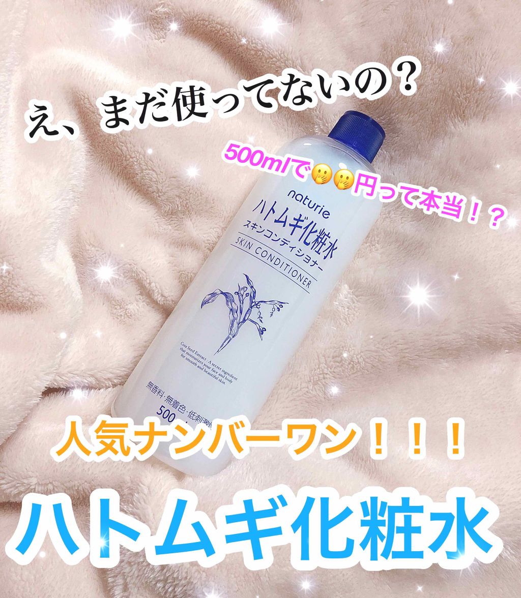 ハトムギ化粧水(ナチュリエ スキンコンディショナー R )/ナチュリエ/化粧水を使ったクチコミ(1枚目)