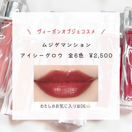 アイシーグロウティント 03 Holy moly/MUZIGAE MANSION/口紅を使ったクチコミ(2枚目)