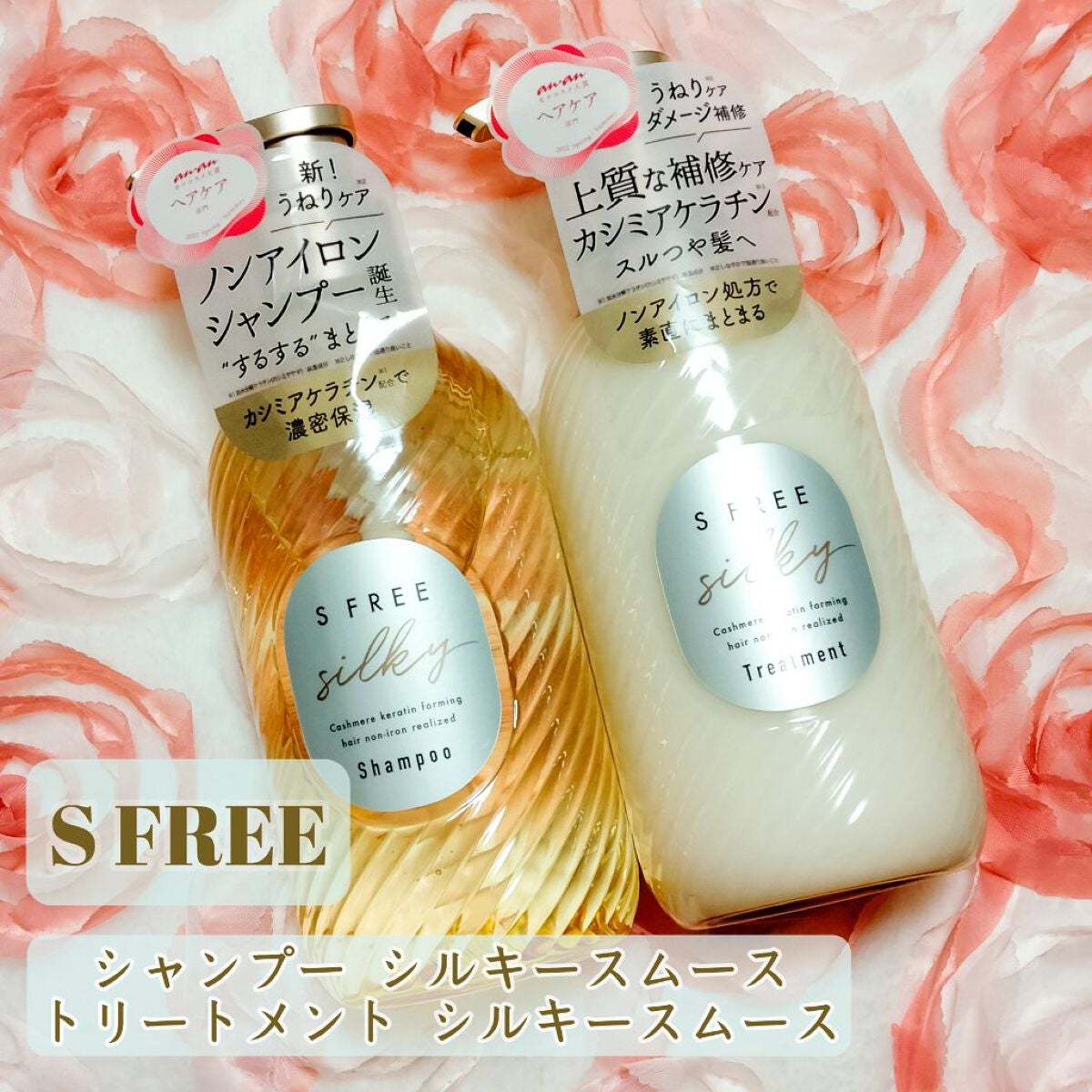 シャンプー シルキースムース/トリートメント シルキースムース /S FREE/市販シャンプーを使ったクチコミ(1枚目)