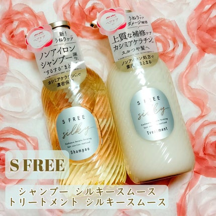 シャンプー シルキースムース/トリートメント シルキースムース /S FREE/市販シャンプーを使ったクチコミ(1枚目)