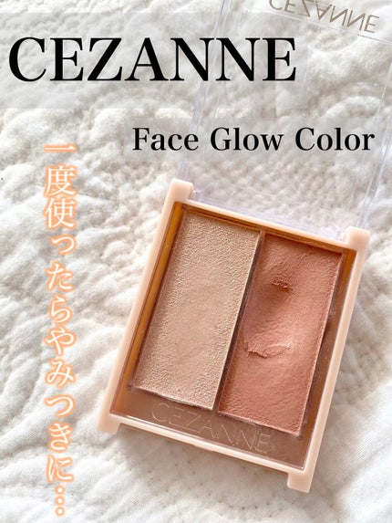 フェイスグロウカラー/CEZANNE/クリームハイライトを使ったクチコミ(1枚目)