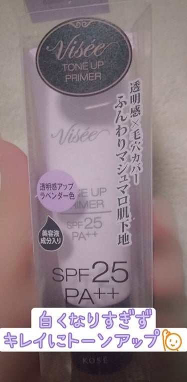 ✨成分表載せてあります

Visée　トーンアップ プライマー(ラベンダー)

トーンアップする化粧下地です！個人的にはナチュラルに仕上がる気がします🙋
保湿力も少しだけあるだけなのでスキンケアでの保湿