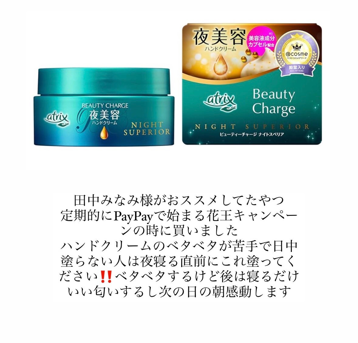 ビューティーチャージ ナイトスペリア/アトリックス/ハンドクリームを使ったクチコミ(3枚目)
