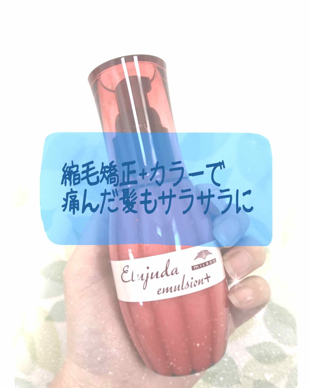 エルジューダ エマルジョン＋/エルジューダ/ヘアミルクを使ったクチコミ（1枚目）