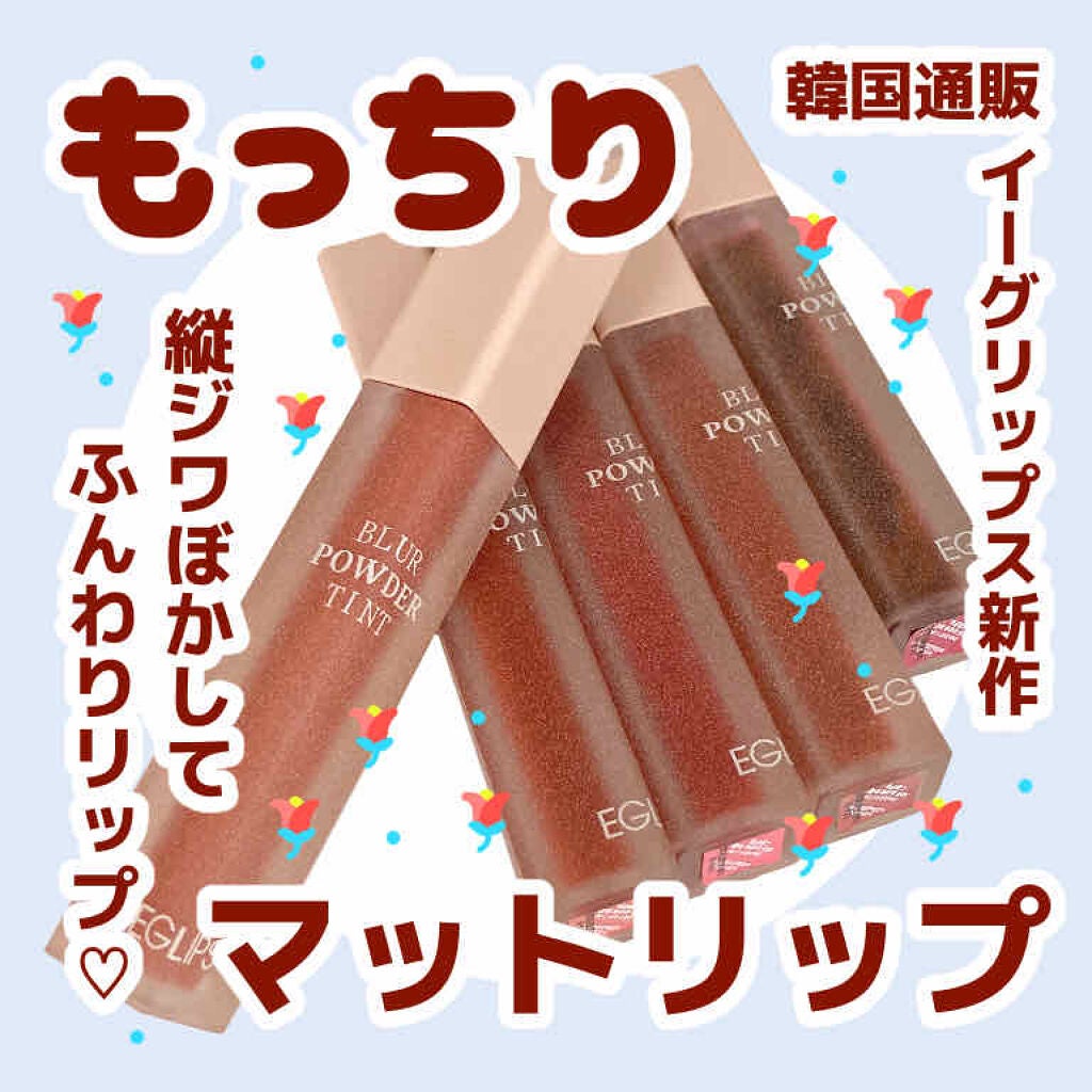 はるいさ on LIPS 「マットなのに縦ジワカバー?!韓国ティント/こんばんは。はるいさ..」(1枚目)