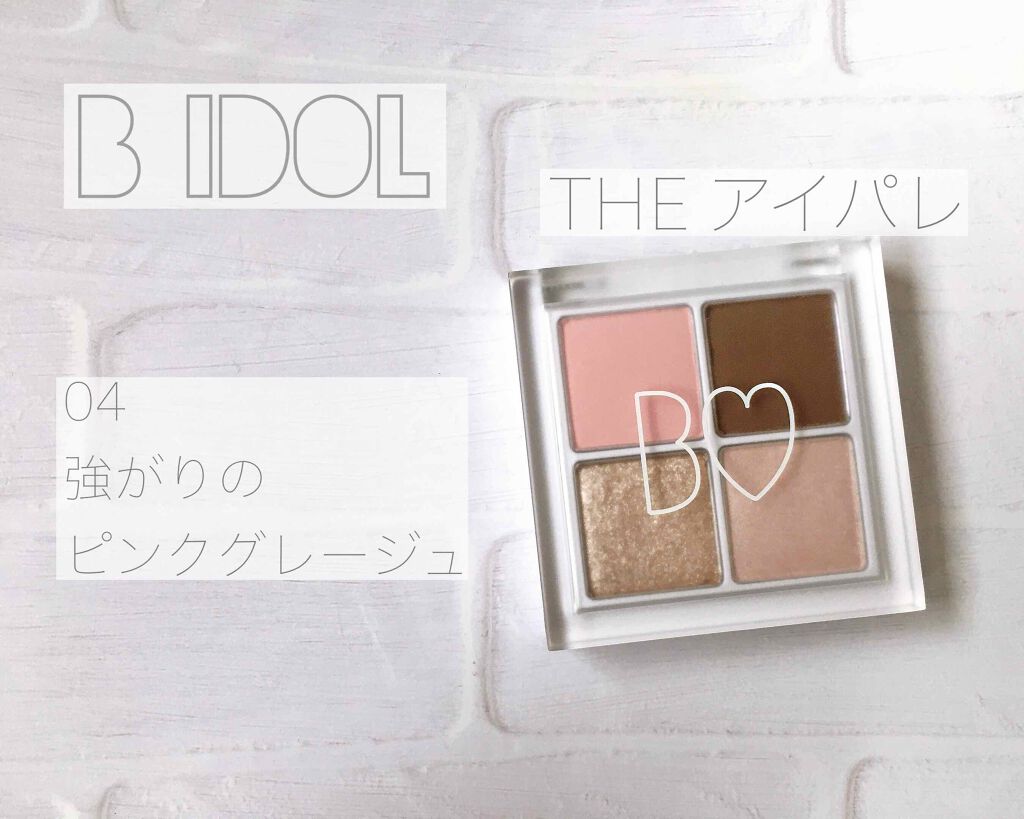 THE アイパレR/b idol/アイシャドウパレットを使ったクチコミ(1枚目)