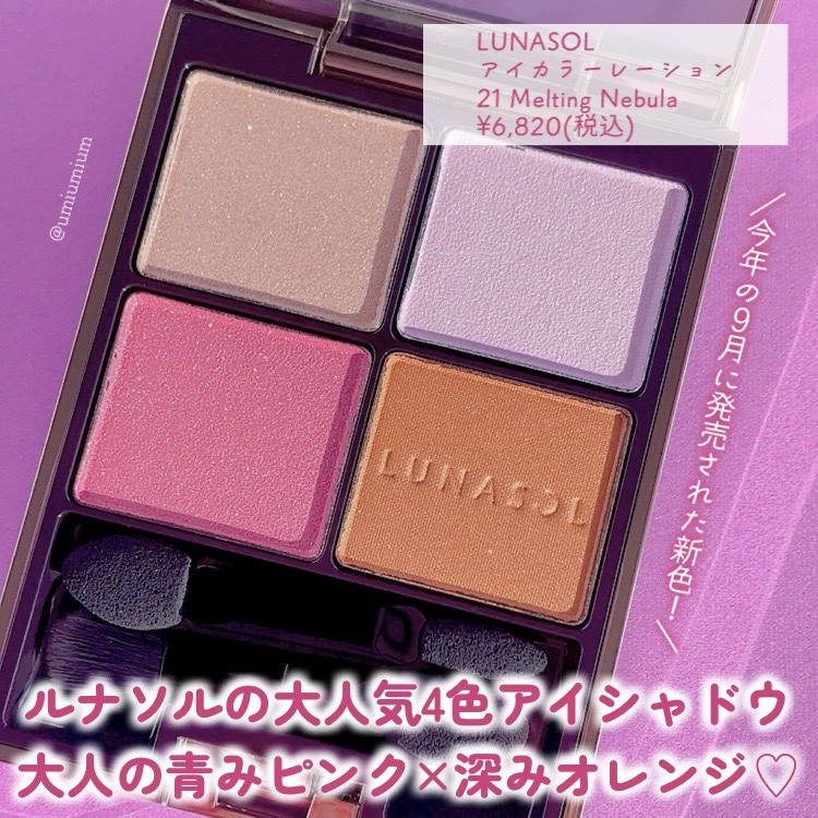 アイカラーレーション 21 Melting Nebula/LUNASOL/アイシャドウパレットを使ったクチコミ（2枚目）