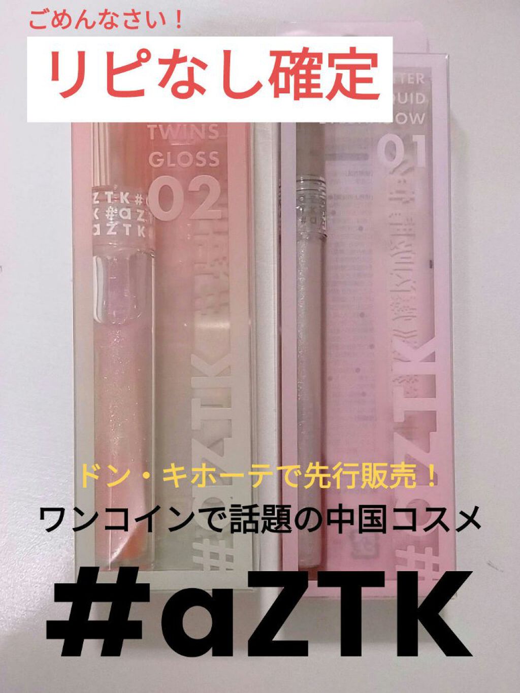 ドリーミーリップグロス Aztkを使った口コミ ドン キホーテ先行販売 話題の中国コスメ By 乾燥肌 10代後半 Lips