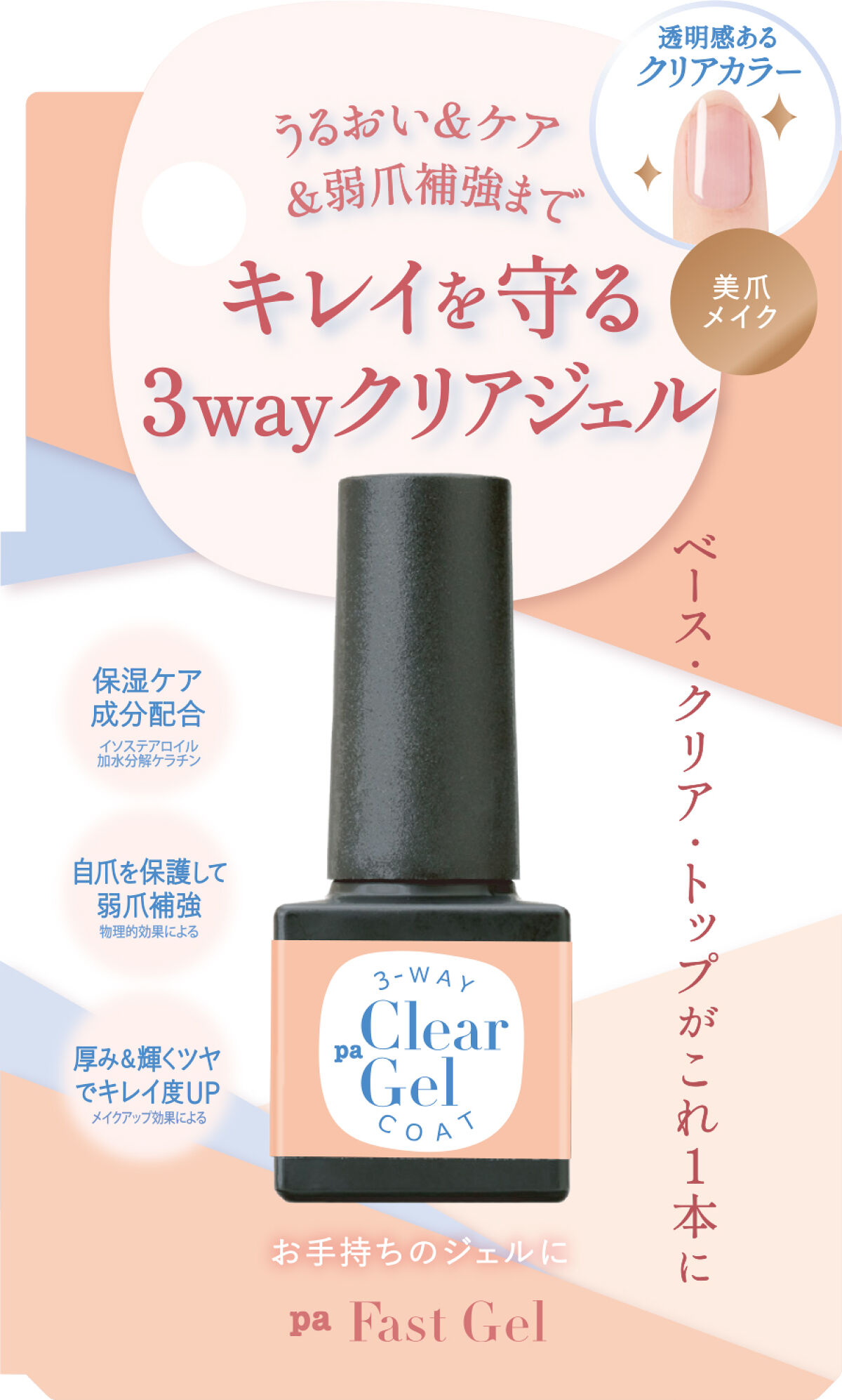 pa nail collective pa ファストジェル 3way クリアジェルコート