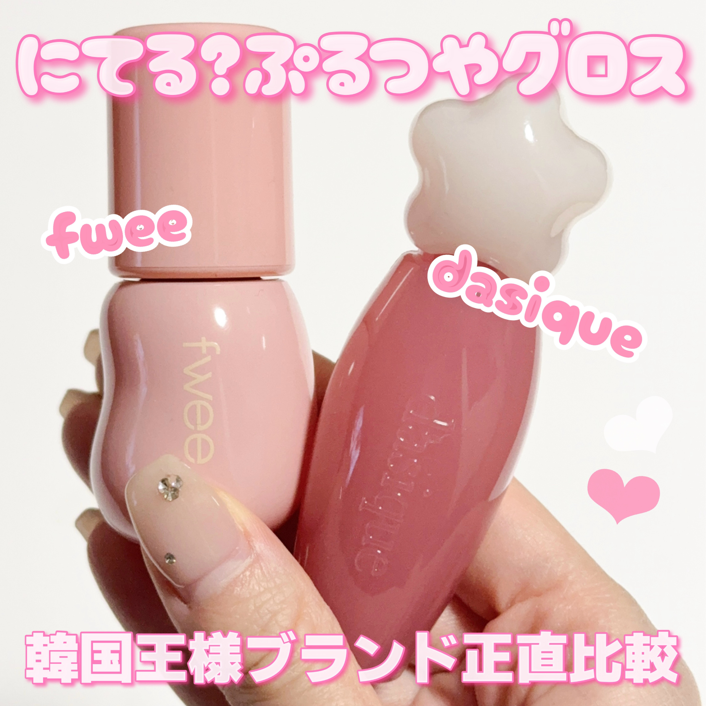 fwee・dasiqueのリップグロスを使った口コミ - fweeとdasiqueから
