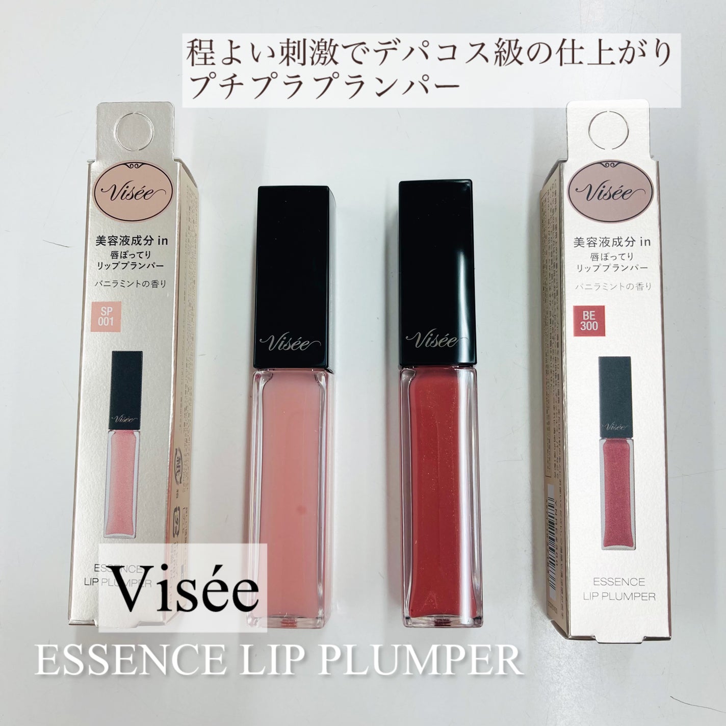 エッセンス リッププランパー/Visée/リッププランパーを使ったクチコミ(1枚目)