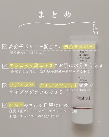 マルチ・ディフェンス UVシールド・トーンアップ/Raftel/日焼け止めクリームを使ったクチコミ(5枚目)