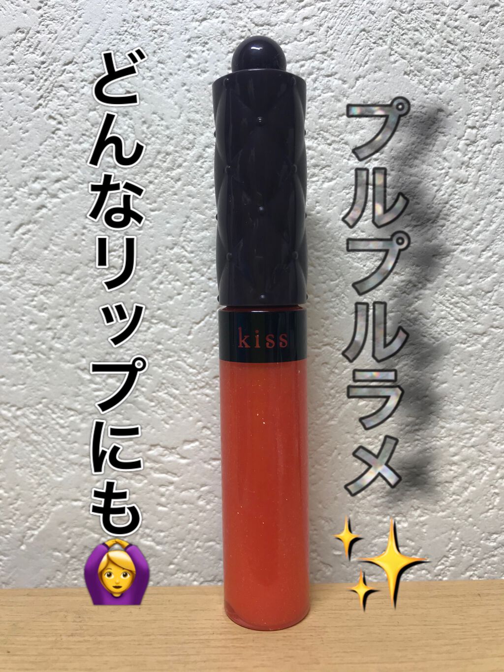 ニュアンスラスターグロス/KiSS/リップグロスを使ったクチコミ(1枚目)