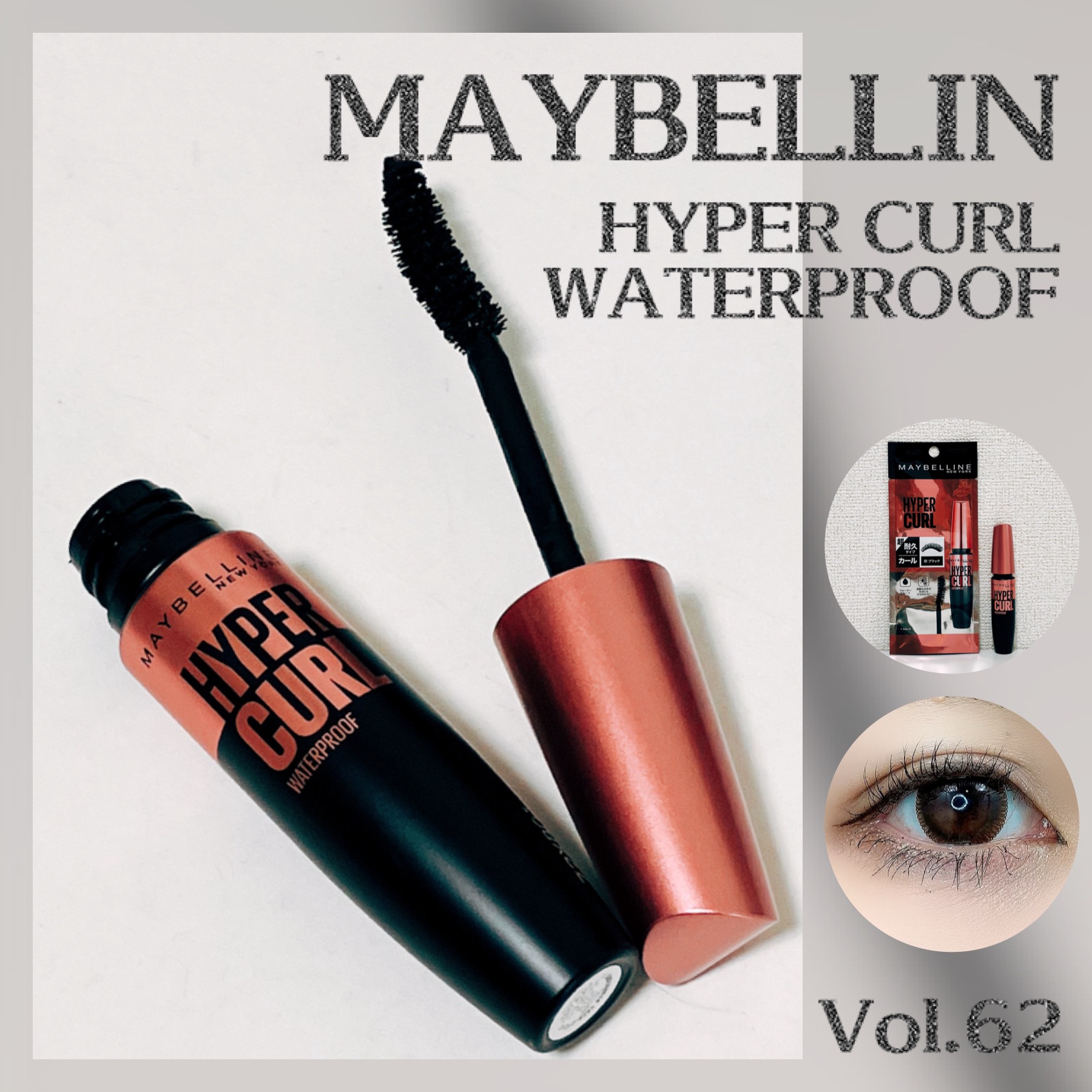 メイベリン ハイパーカール ウォータープルーフ R/MAYBELLINE NEW YORK/マスカラを使ったクチコミ（1枚目）