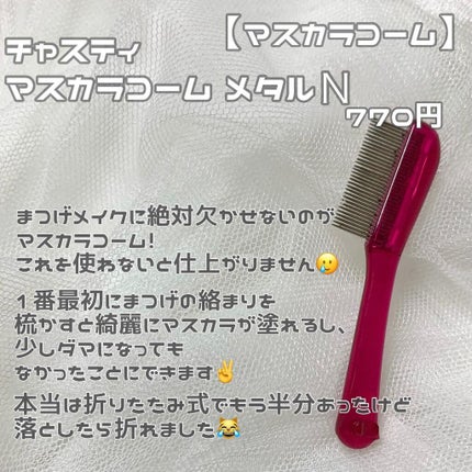 マスカラコーム メタルN(ナチュラル)/チャスティ/その他化粧小物を使ったクチコミ(4枚目)