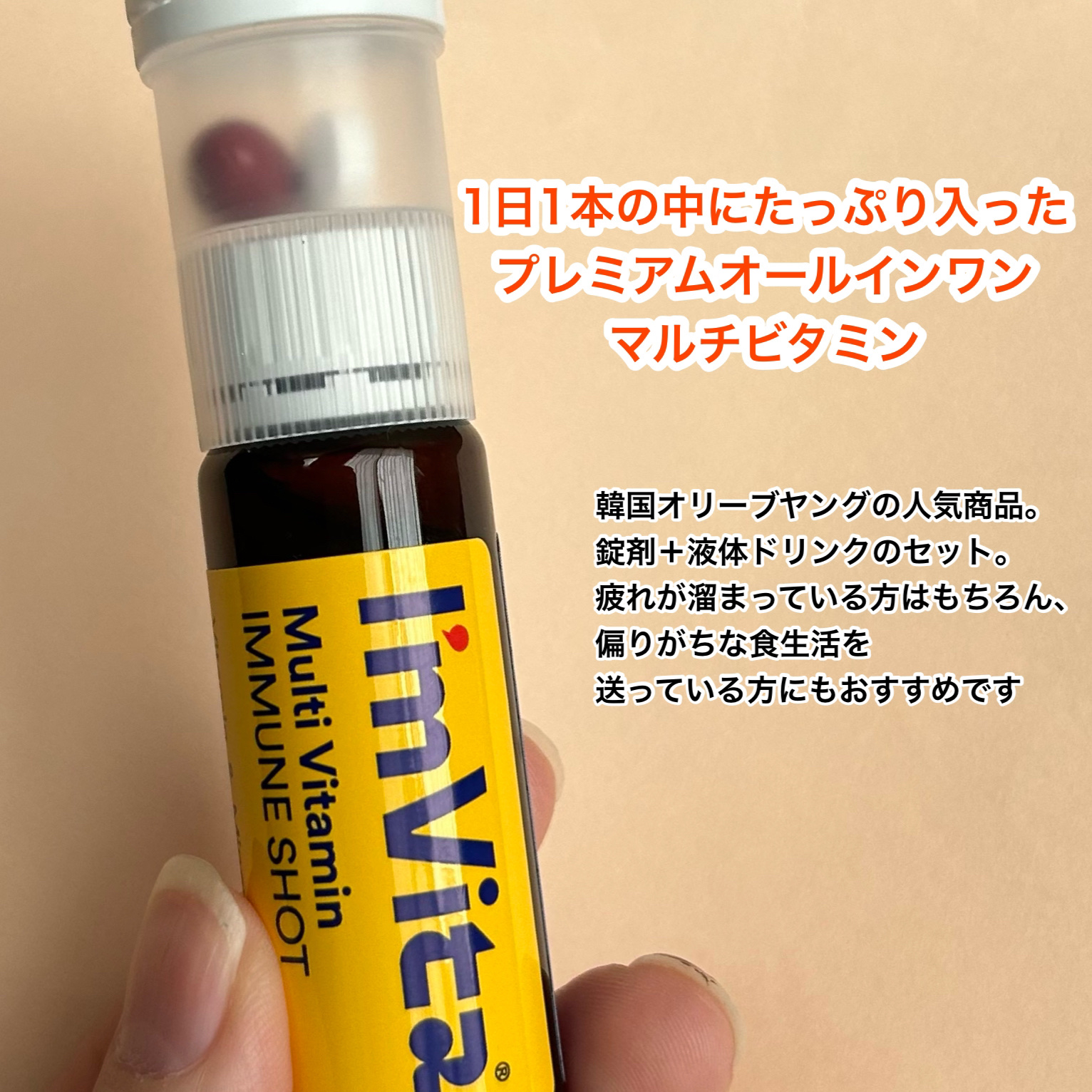 マルチビタミン イミュンショット/I'm Vita/美容サプリメントを使ったクチコミ（2枚目）