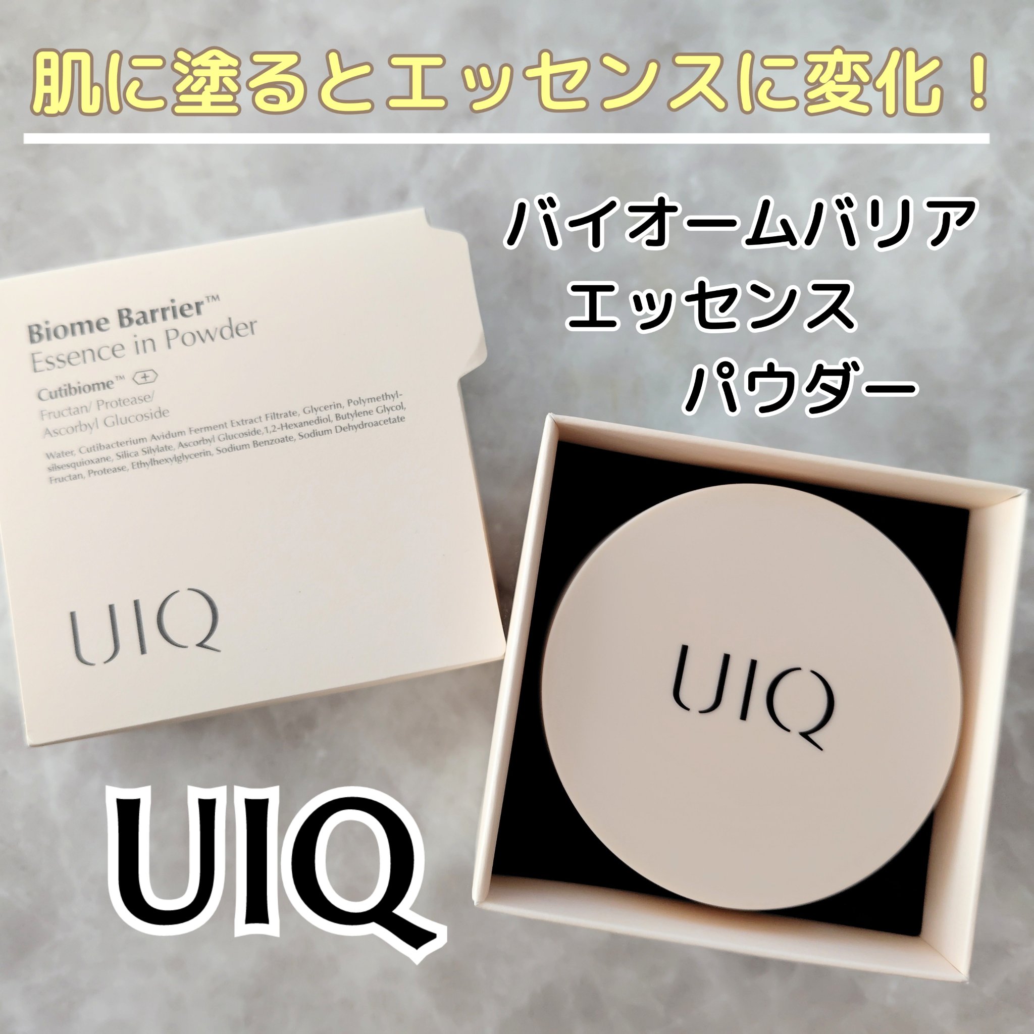 バイオムバリアエッセンスインパウダー/UIQ/ルースパウダーを使ったクチコミ（1枚目）