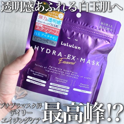 ルルルン ハイドラ EX マスク/ルルルン/シートマスク・パックを使ったクチコミ(1枚目)