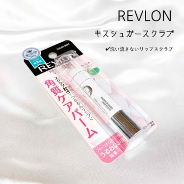 レブロン キス シュガー スクラブ/REVLON/リップスクラブを使ったクチコミ（1枚目）