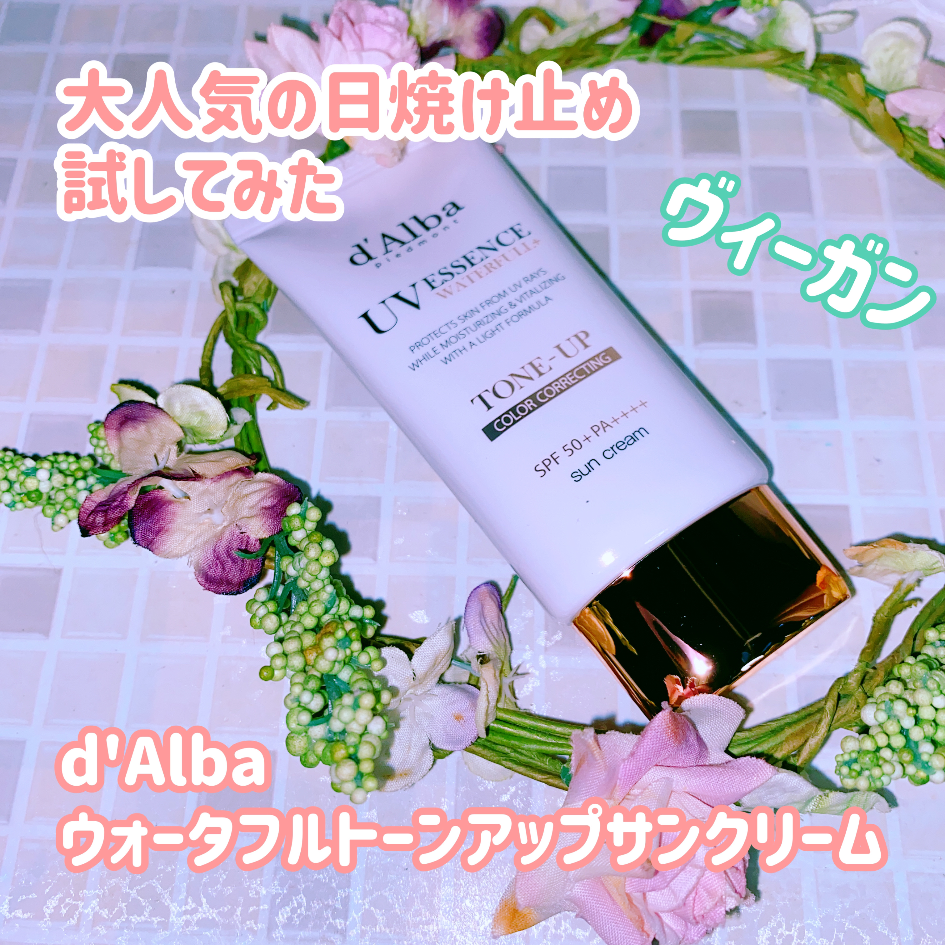 ウォータフルトーンアップサンクリーム/ダルバ/日焼け止めクリームを使ったクチコミ（1枚目）