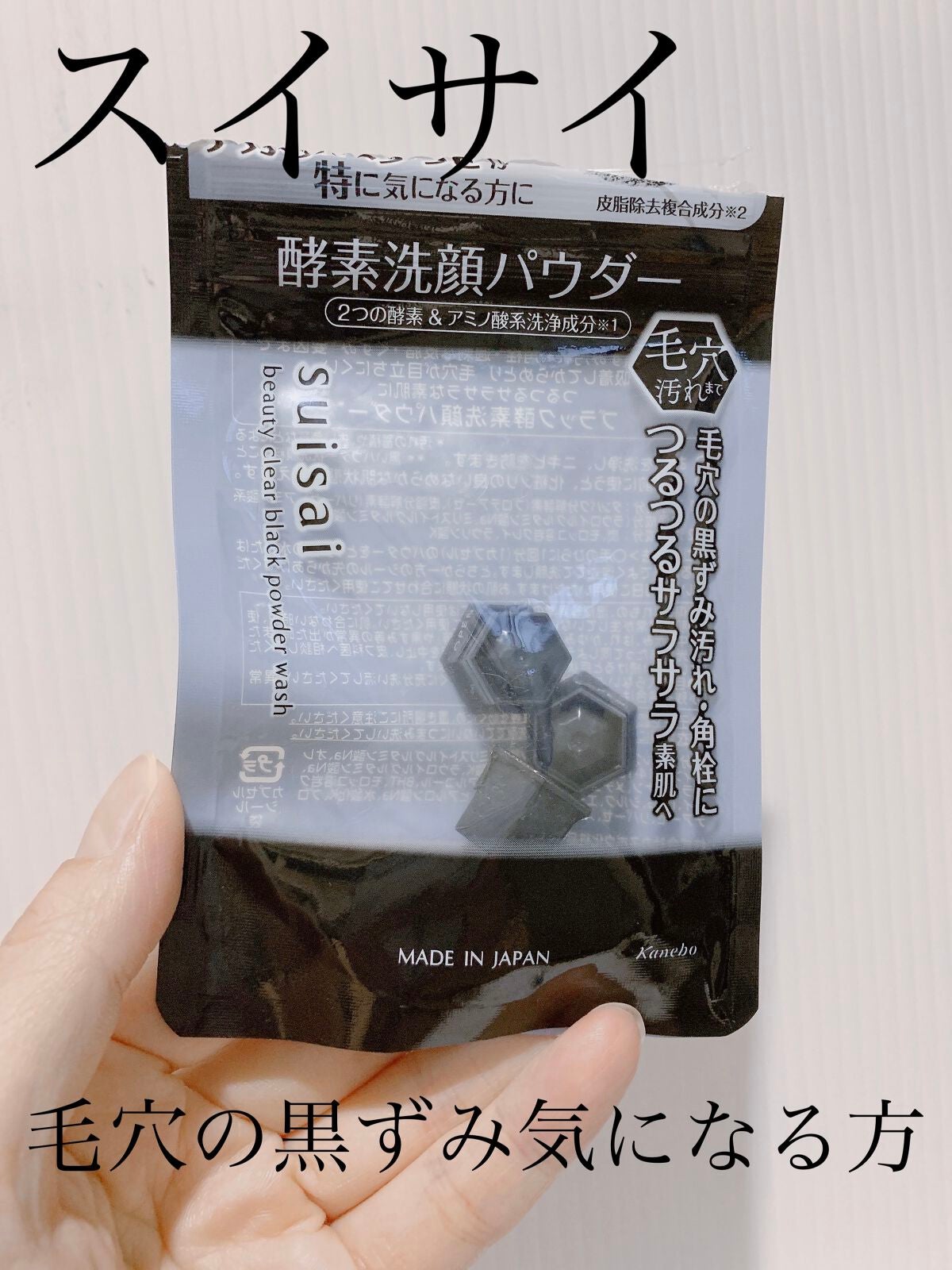 スイサイ ビューティクリア ブラック パウダーウォッシュ/suisai/洗顔パウダーを使ったクチコミ(1枚目)