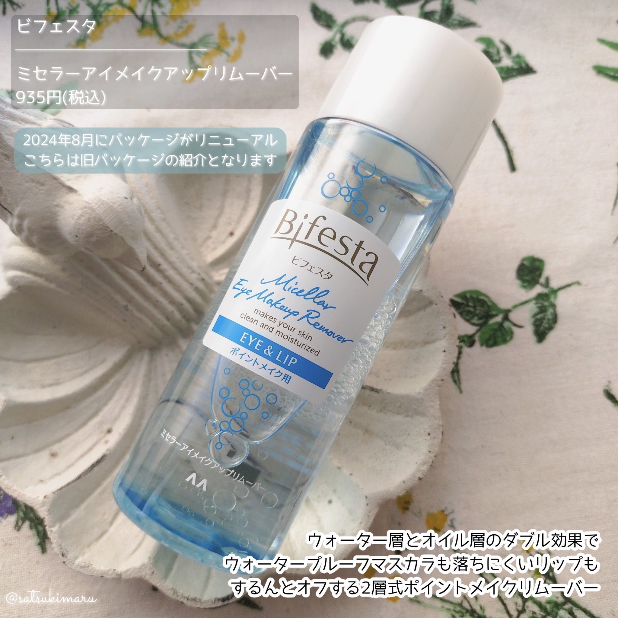 ミセラーアイメイクアップリムーバー/ビフェスタ/ポイントメイクリムーバーを使ったクチコミ（2枚目）