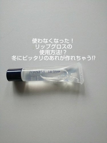 こんにちは:-)hinaです!今回は使わなくなったリップグロスどうすればいいのよ!!ってときの使い切り方法について教えちゃいます😉特に今コロナのせいでなかなかリップとか使わないんじゃないかな、、、?それ