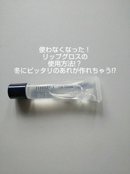 リップグロスA/media/リップグロスを使ったクチコミ(1枚目)