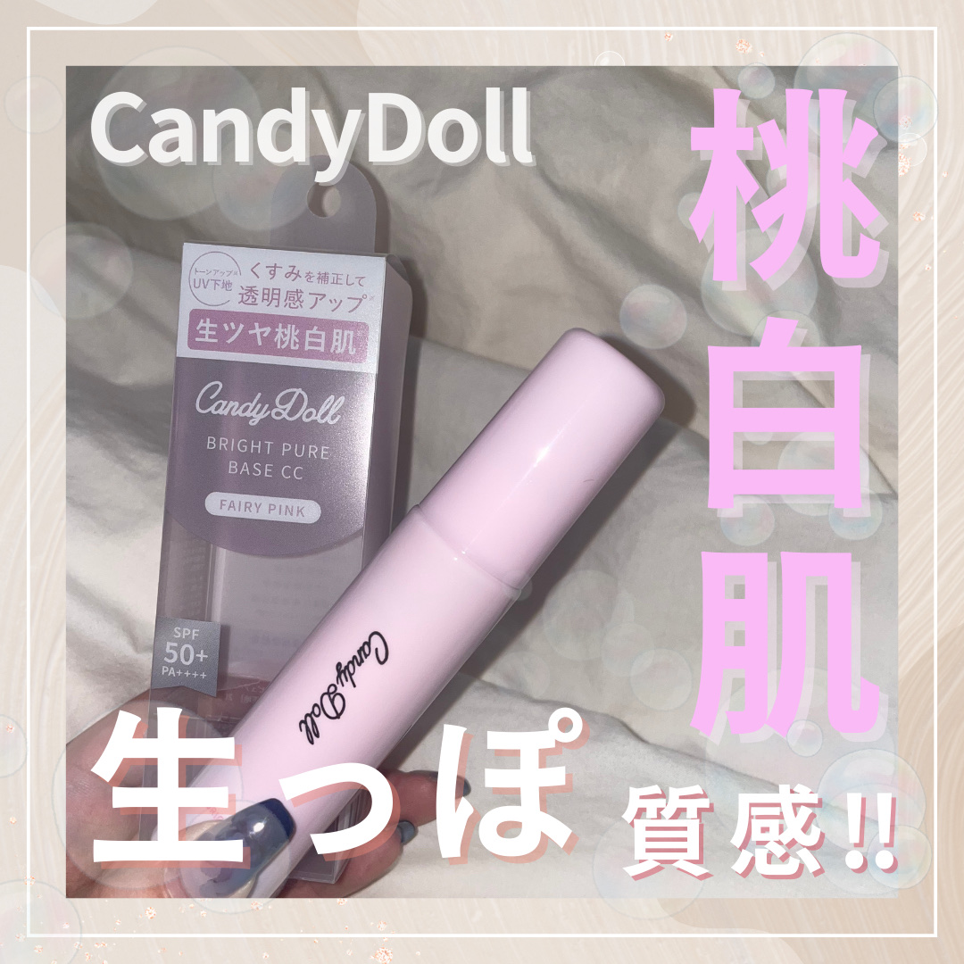ブライトピュアベースCC＜フェアリーピンク＞/CandyDoll/CCクリームを使ったクチコミ（1枚目）