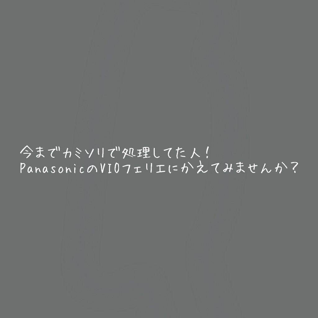 VIOフェリエ ES-WV61/Panasonic/シェーバーを使ったクチコミ（2枚目）