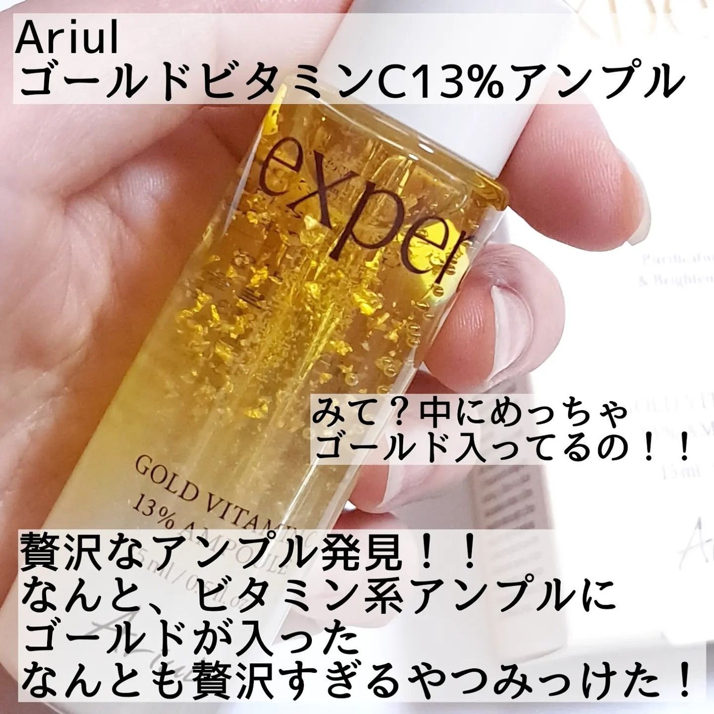ゴールドビタミンC13%アンプル/Ariul/美容液を使ったクチコミ(2枚目)