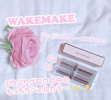 デュイジェルグレーズスティック/WAKEMAKE/口紅を使ったクチコミ（1枚目）