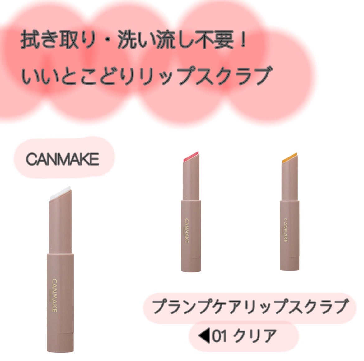 プランプリップケアスクラブ/キャンメイク/リップスクラブを使ったクチコミ(1枚目)