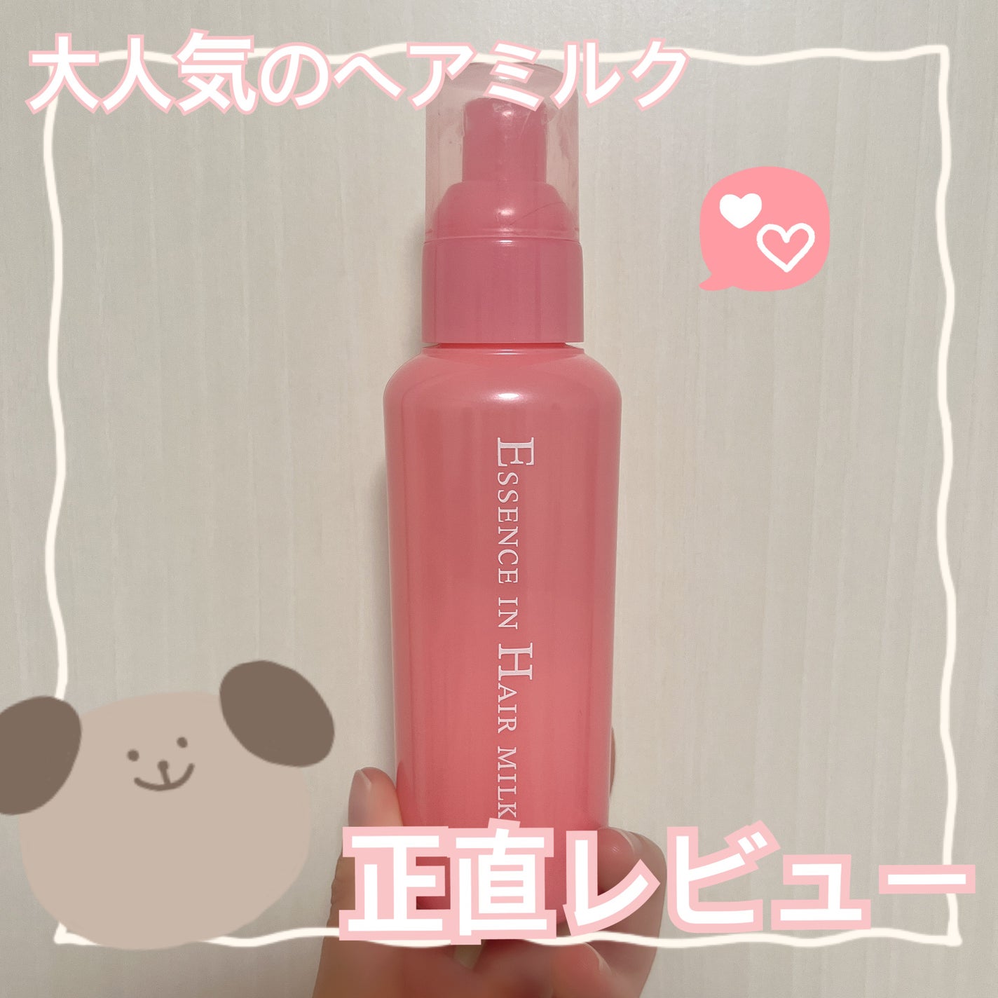 エッセンスインヘアミルク/オルビス/ヘアミルクを使ったクチコミ(1枚目)