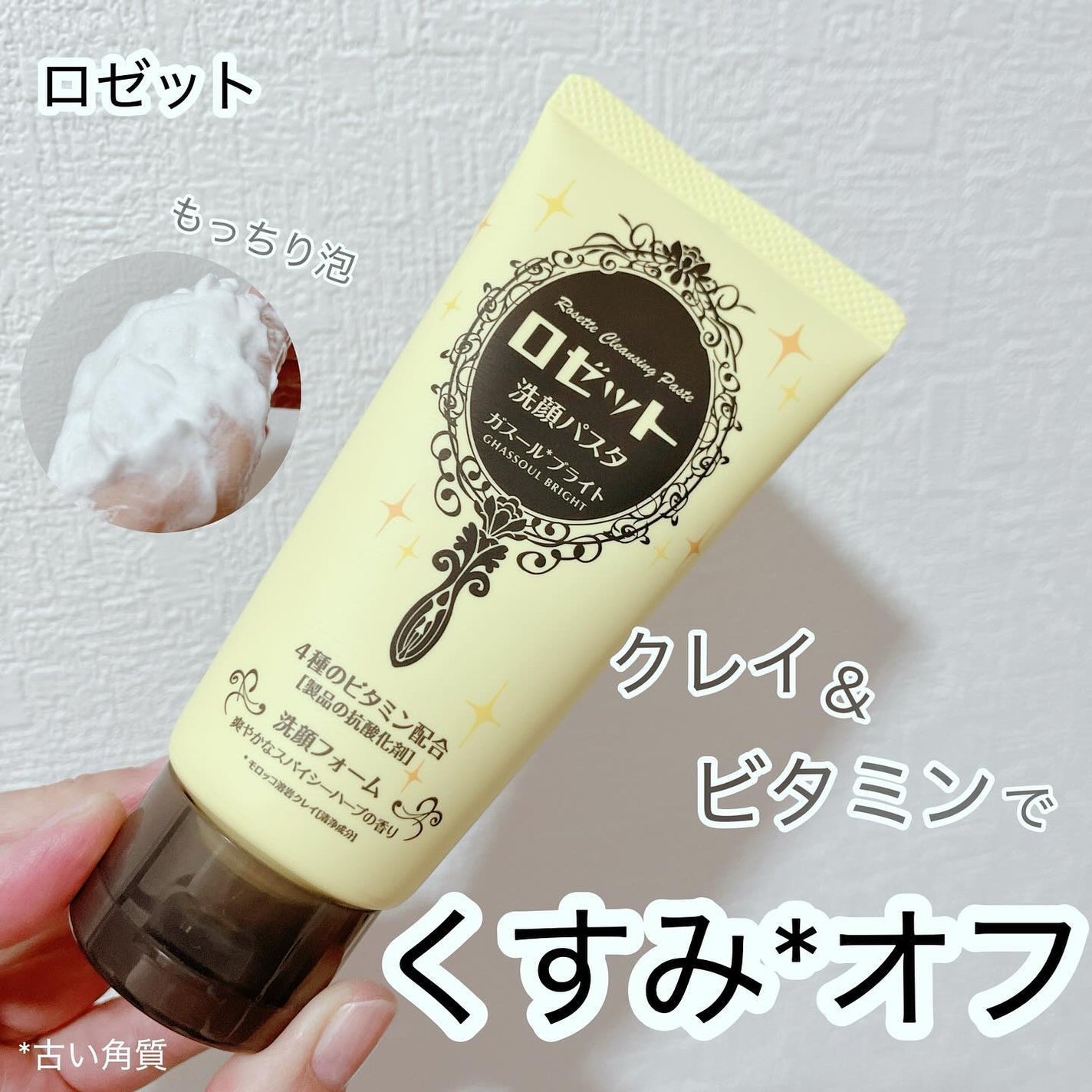 ロゼット洗顔パスタ ガスールブライト/ロゼット/洗顔フォームを使ったクチコミ(1枚目)