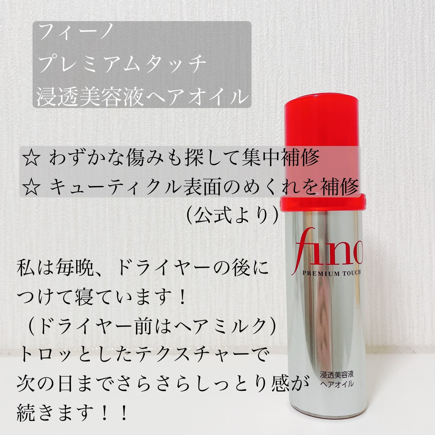 フィーノ プレミアムタッチ 濃厚美容液ヘアオイル/フィーノ/ヘアオイルを使ったクチコミ(2枚目)
