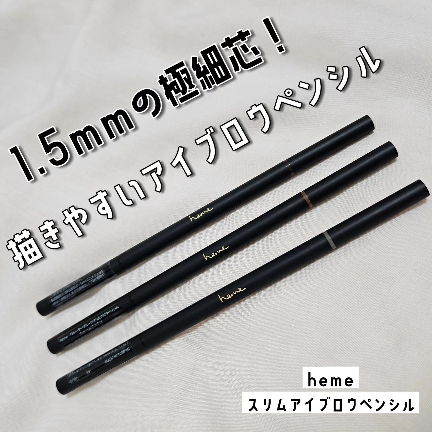 ウォータープルーフ スリムブロウペンシル グレーブラウン/heme/アイブロウペンシルを使ったクチコミ（1枚目）