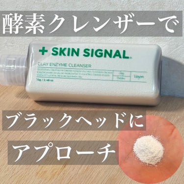 クレイ酵素クレンザー/SKIN SIGNAL/洗顔パウダーを使ったクチコミ（1枚目）