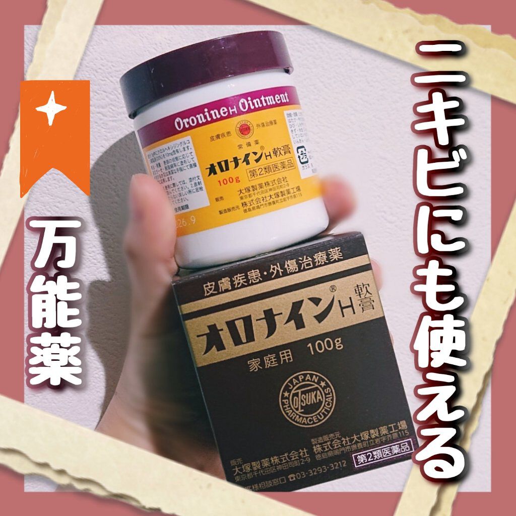 オロナインＨ軟膏 (医薬品)/オロナイン/その他を使ったクチコミ（1枚目）