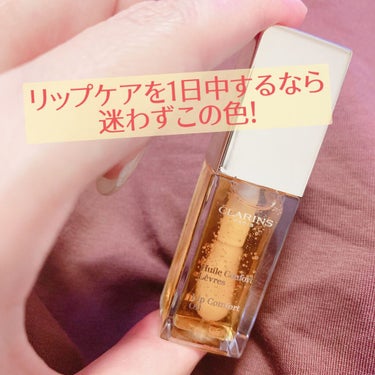 CLARINS コンフォート リップオイル のクチコミ「【夜もケアしたいならこれ！】CLARINSのコンフォート リップオイル「01　honey」。
.....」（1枚目）