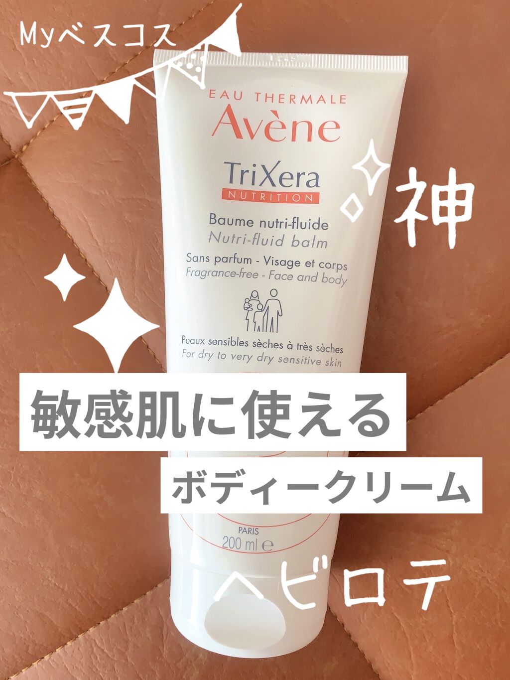 トリクセラNT フルイドクリーム/アベンヌ/ボディクリームを使ったクチコミ（1枚目）