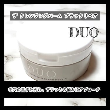 DUOさまからいただきました
      
     
       
🗒ᝰ🖋꙳⋆

／
          
DUO - デュオ -
　　
ブラックライン(黒ずみ毛穴ケア)
ザ クレンジングバーム ブラックリペア
          
＼
     
    
    
❁┈┈┈┈┈商品特徴┈┈┈┈┈❁
       
     
︎︎︎︎︎︎☑︎ シトラス精油の香り
︎︎︎︎︎︎☑︎ W洗顔不要
︎︎︎︎︎︎☑︎ まつエクOK
一般的なグルー(シアノアクリレート系成分)をご利用の場合
︎︎︎︎︎︎☑︎ 黒ずみ毛穴ケア
︎︎︎︎︎︎☑︎ テカリケア
︎︎︎︎︎︎☑︎ ザラつきケア
     
     
❁┈┈┈┈┈┈┈┈┈┈┈┈┈┈❁
    
     
      
ポイントメイクは
摩擦軽減のために
専用リムーバーを使用しています
　　　
　　
手の甲での実験でも
アイライナーは少し残ったので
あると便利だと思います
　　　
　　
他は綺麗に落ちたのと
乾燥肌ですが
ツッパることなく使用できています
　　　
　　
シトラス精油の香りも好きなので
最近はこれを愛用しています
　　　
　　　
スパチュラを蓋の内側に収納できるところが
凄く便利だと感じています
衛生的に使えるところが好きです🥰💮
       
          
少しでも参考になると嬉しいです
ここまで読んで下さり、ありがとうございました
     
      
       
#ガチモニター_DUO
#PR #DUO #デュオ
#クレンジングバーム
#ブラックリペア
#目指せ毛穴レス肌
#スキンケアレビュー
#美容好きな人と繋がりたい
#いいね返し #フォロバ100の画像 その0