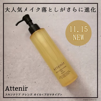 スキンクリア クレンズ オイル <アロマタイプ>/アテニア/オイルクレンジングを使ったクチコミ(1枚目)