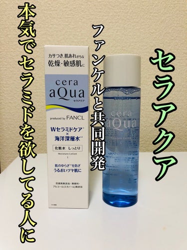 セラアクア 化粧水 しっとりのクチコミ「セラアクア 化粧水 しっとり。税込2420円。150ml。
ツルハドラッグで購入。

「Wセラ.....」（1枚目）