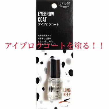 UR GLAM　EYEBROW COAT/U R GLAM/その他アイブロウを使ったクチコミ（2枚目）