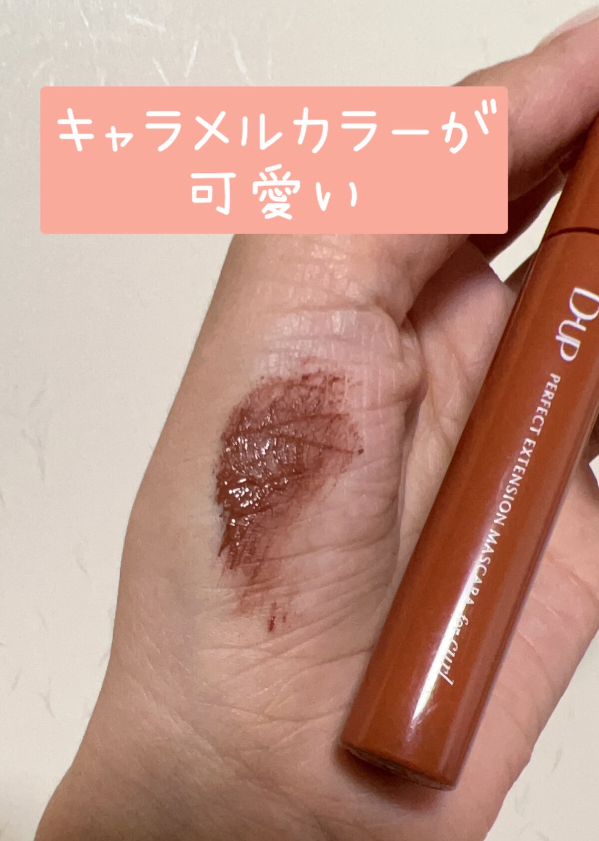 パーフェクトエクステンション マスカラ for カール/D-UP/マスカラを使ったクチコミ（2枚目）