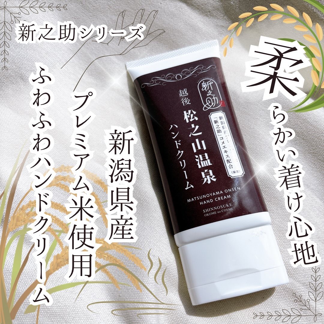 新之助コメエキス配合 松之山温泉ハンドクリーム/双葉貿易/ハンドクリームを使ったクチコミ（1枚目）